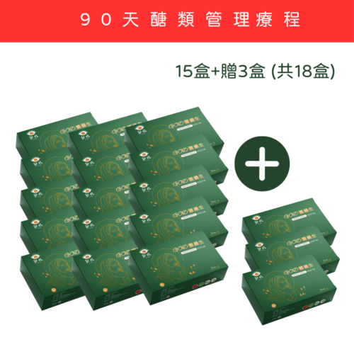 3 *90天醣類管理療程*God醣纖生 15盒 + 贈3盒